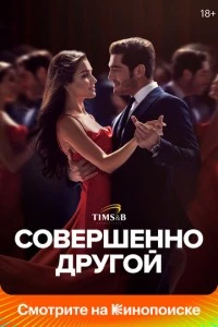 Совершенно другой человек - постер
