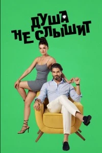 [xfnotgiven_name]Душа не слышит[/xfnotgiven_name]
